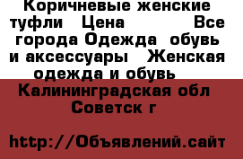 Коричневые женские туфли › Цена ­ 3 000 - Все города Одежда, обувь и аксессуары » Женская одежда и обувь   . Калининградская обл.,Советск г.